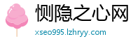 恻隐之心网